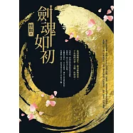 劍魂如初【附全新獨家番外】 (電子書)