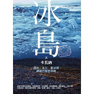 卡瓦納X冰島：極光、冰川、藍冰洞、行程神級全攻略(附《廁所全地圖書衣+景點GPS》) (電子書)