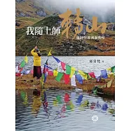 我隨上師轉山：蓮師聖地溯源朝聖 (電子書)