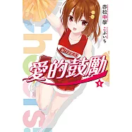 Cheers!愛的鼓勵(01) (電子書)