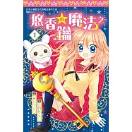 悠香的魔法之鑰(1) (電子書)