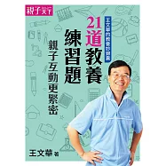 王文華的教養妙錦囊：21道教養練習題，親子互動更緊密 (電子書)