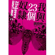 我與23個奴隸ex. (電子書)
