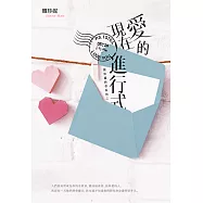 愛的現在進行式(致珍藏的你系列二) (電子書)