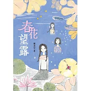 春花望露 (電子書)