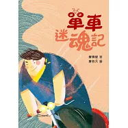 單車迷魂記 (電子書)
