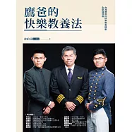 鷹爸的快樂教養法 (電子書)