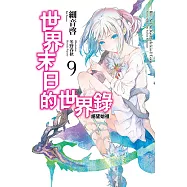 世界末日的世界錄(09) (電子書)