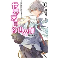 世界末日的世界錄(10)完 (電子書)
