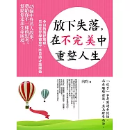 放下失落，在不完美中重整人生："今日的美好旅程，只有在你學會放下昨日時才能開始 " (電子書)
