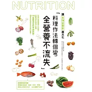 料理作法轉個彎，全營養不流失 (電子書)