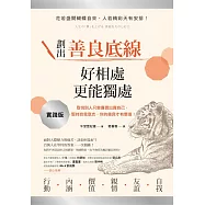 劃出善良底線，好相處，更能獨處：取悅別人只會廉價出賣自己，堅持自我意志，你的善良才有價值! (電子書)