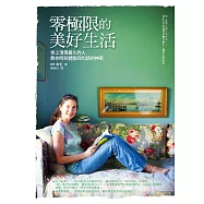 零極限的美好生活：世上清理最久的人教你時刻體驗四句話的神奇 (電子書)