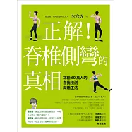 正解!脊椎側彎的真相：寫給60萬人的自我檢測與矯正法 (電子書)
