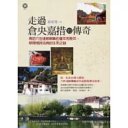 走過倉央嘉措的傳奇：尋訪六世達賴喇嘛的童年和晚年，解開情詩活佛的生死之謎 (電子書)