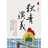 狄青演義：震撼人心的名將奮鬥史! (電子書)