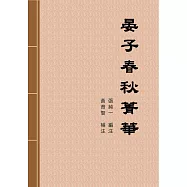 晏子春秋菁華 (電子書)