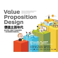 價值主張年代：設計思考X顧客不可或缺的需求=成功商業模式的獲利核心 (電子書)