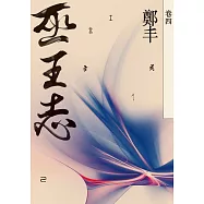 巫王志.卷四 (電子書)