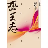 巫王志.卷五(最終卷) (電子書)
