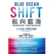 航向藍海：突破價值成本邊界，開創新市場的策略行動 (電子書)