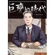 巨變的時代：陳啟川先生傳 (電子書)
