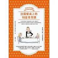 法國餐桌上的10堂食育課：教出愛吃、懂吃、不挑食的健康孩子 (電子書)