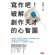 寫作吧!破解創作天才的心智圖 (電子書)
