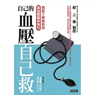 自己的血壓自己救：輕鬆了解最新版高血壓臨床指引 (電子書)