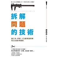 拆解問題的技術：讓工作、學習、人生難事變簡單的30張思考圖表 (電子書)