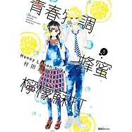 青春特調蜂蜜檸檬蘇打(05) (電子書)