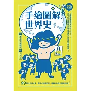 手繪圖解‧世界史：首開先例!以圖畫掌握世界史的5W1H，古今中外重要歷史事件竟然可以如此有趣好讀! (電子書)