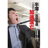 半澤的「加倍奉還」，只會讓你加速滅亡 (電子書)