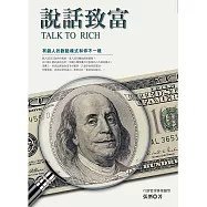 說話致富:有錢人的說話模式和你不一樣 (電子書)