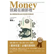 Money就藏在細節裡：猶太裔富翁和郭台銘沒有說透的致富祕密 (電子書)