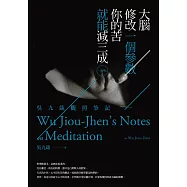 吳九箴觀照筆記：大腦修改一個參數，你的苦就能減三成 (電子書)