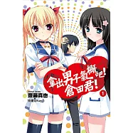 拿出男子氣概吧!倉田君!(01)小說 (電子書)