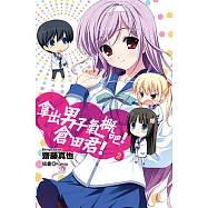 拿出男子氣概吧!倉田君!(02)小說 (電子書)