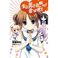 拿出男子氣概吧!倉田君!(03)小說 (電子書)