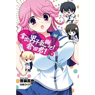 拿出男子氣概吧!倉田君!(04)小說 (電子書)