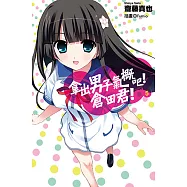 拿出男子氣概吧!倉田君!(05)小說 (電子書)