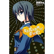 拿出男子氣概吧!倉田君!(06)小說 (電子書)