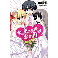 拿出男子氣概吧!倉田君!(07)(完) (電子書)