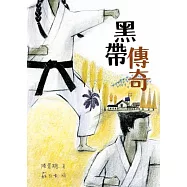 黑帶傳奇 (電子書)