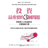 投資最重要的3個問題：掌握別人不知道的事才能超越大盤(暢銷十周年經典改版) (電子書)