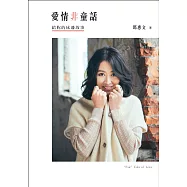 愛情非童話：給妳的床邊故事 (電子書)