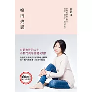 婚內失戀：有婚無伴的人生，不奮鬥就等著變灰燼! (電子書)