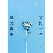 戀愛纜車 (電子書)