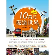 10萬元環遊世界【全新增訂版】 (電子書)