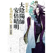 大陰陽師 安倍晴明：我將顛覆天命 (電子書)